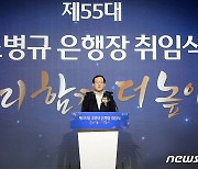 조병규 우리은행장 취임…"기업금융 명가로서 시장 선도하자"