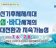 전국 해양문화학자 250여명 6~8일 완도에 모인다