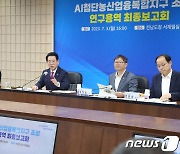 전남도, AI첨단농산업 융복합지구조성 용역 최종보고회