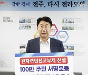 우범기 전주시장, ‘원자력 안전교부세 신설’ 서명운동 동참