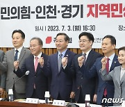 국민의힘, 인천·경기 지역민생 예산정책협의회