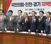 국민의힘, 인천·경기 지역민생 예산정책협의회