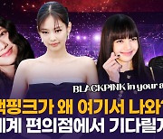 [영상] 빵 대신 블랙핑크(BLACKPINK) 뜬다…블링크들이 편의점에 가는 이유