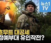 [영상] "24시간 동안 28번 전투"...바흐무트 전투 격화