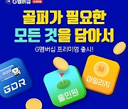 골프존 마일리지 적립과 홀인원 보험 등 담은 G멤버심 프리미엄 출시[SS NEW ARRIVAL]