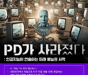 세계최초 인공지능PD 엠파고 연출 예능, ‘PD가 사라졌다’ 내년 상반기 방송