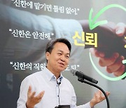 진옥동 신한금융 회장 "'내부통제 책무구조도' 조기 도입"