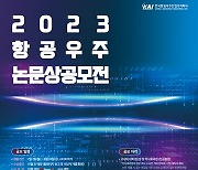 KAI, 항공우주 논문상 공모전 개최…8월 18일까지 접수