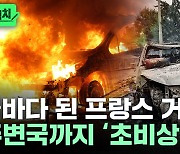 '최악 위기' 맞은 프랑스…주변국까지 퍼지며 '초비상' [뉴스케치]