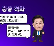 여야, 서로 '막말 정치' 맹비난..."쿠데타?" vs "반국가?" [앵커리포트]