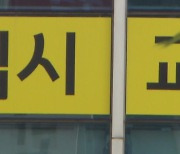 '사교육 카르텔' 유착 의심 2건 경찰 수사 의뢰