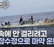 [세상만사] 멕시코 해군, 코카인 3.5톤 운반하던 반잠수정 적발