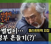 [돌발영상] 정쟁의 조건