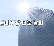 [영상] 서울 '올해 최고 폭염'