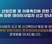 한국데이터산업협회, 7월부터 데이터사업자 신고 업무 전담