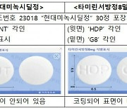 현대약품 '타미린서방정 8밀리그람'에 '미녹시딜정' 포장 부착