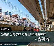 [하루만보]정릉천 산책부터 역사 유적 체험까지…월곡역