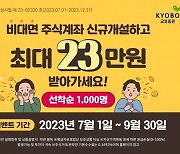 교보증권, 비대면 주식계좌 개설 이벤트 진행