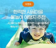 전북도 '한적한 시골 마을 물놀이 여행지' 8선 선정