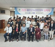 2023년도 함안군농업인대학 입학식 개최