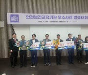 안전보건교육 우수사례 공유, 교육기관 경쟁력 ‘쑥쑥’