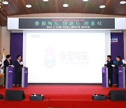 ‘중심에 서다’... 충청북도, 25년만에 심벌마크·브랜드슬로건 교체