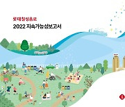 롯데칠성음료, ‘2022 지속가능성보고서’ 발간