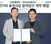 LGU+,카카오모빌리티와 연내 전기차 충전 합작법인 설립