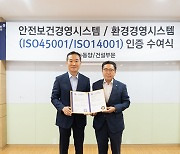 동양, ISO 안전보건·환경경영시스템 인증 동시 획득