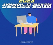 2023 산업보안논문경진대회, 오는 7월 31일까지 본 논물 제출