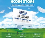 현대제철, 전자상거래 플랫폼 'HCORE STORE' 오픈