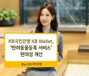 국민은행 KB Wallet, 반려동물등록 서비스 편의성 개선