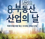 부동산경제단체연합회, ‘부동산산업의날’ 행사 11월 국회서 개최