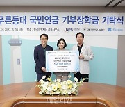 국민연금, 한국장학재단에 장학금 1억5000만원 전달