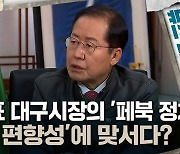 [뉴스비하인드] 홍준표 대구시장의 '페북 정치', '언론 편향성'에 맞서다?