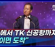 [뉴스+] 홍준표 "대구에서 TK 신공항까지 20분이면 도착"