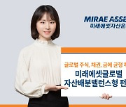 "주식·채권·금 분산투자" 미래에셋 `글로벌자산배분밸런스형 펀드` 출시