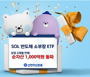 반도체 호조에 소부장도 활짝…신한운용 반도체 소부장 ETF 훨훨