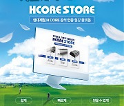 현대제철, 온라인몰 `HCORE STORE` 정식 오픈