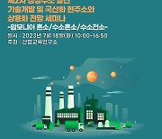 산교연, '제2차 청정수소 발전 기술개발 및 국산화 현주소와 상용화 전망 세미나' 개최