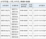 금융투자협회, ‘유사투자자문업 신고 사전교육’ 집합과정 개설