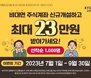 비대면 주식계좌 개설하면 '이것' 준다...교보증권 이벤트