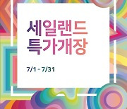 전자랜드, 여름맞이 할인행사 '세일랜드 특가개장' 진행