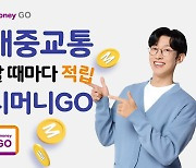 출석 체크하면 하루 최대 500m 리워드..티머니, 'GO 마일리지' 개편