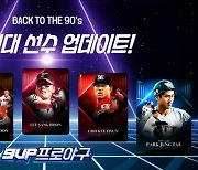 '9UP 프로야구', 야생마 이상훈 등 90년대 스타 플레이어 추가