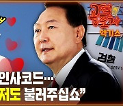 23만 유튜버 김성회 “대통령님 저도 불러주십쇼” [공덕포차]