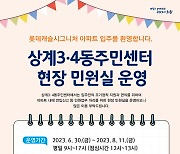 노원구 “상계6재개발구역 1163세대 입주 앞두고 현장민원실 열어”