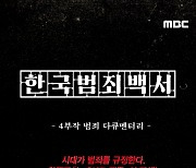 MBC 4부작 다큐 '한국범죄백서' 오는 7일 첫 방송