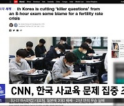 [이 시각 세계] CNN, 한국 사교육 문제 집중 조명