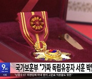 국가보훈부 "가짜 독립유공자 서훈 박탈 추진"